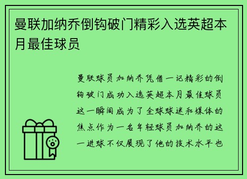 曼联加纳乔倒钩破门精彩入选英超本月最佳球员