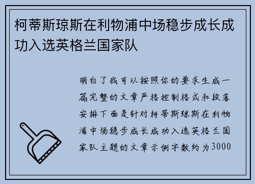 柯蒂斯琼斯在利物浦中场稳步成长成功入选英格兰国家队