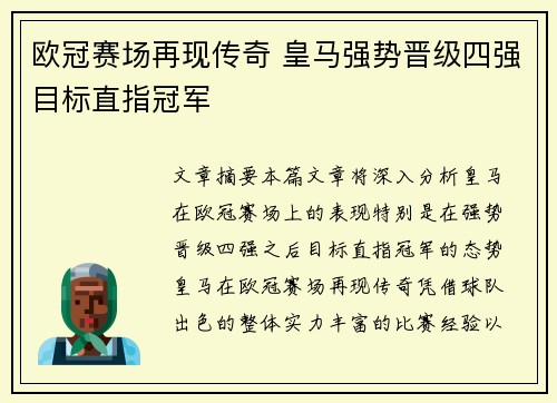 欧冠赛场再现传奇 皇马强势晋级四强目标直指冠军