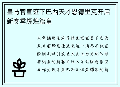皇马官宣签下巴西天才恩德里克开启新赛季辉煌篇章