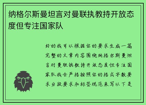 纳格尔斯曼坦言对曼联执教持开放态度但专注国家队