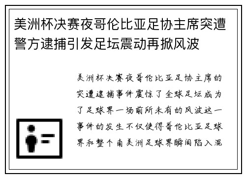 美洲杯决赛夜哥伦比亚足协主席突遭警方逮捕引发足坛震动再掀风波