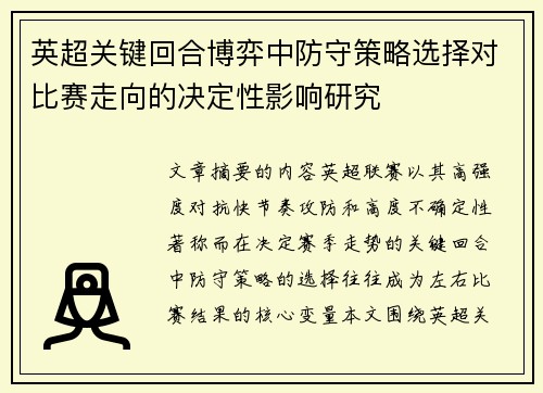 英超关键回合博弈中防守策略选择对比赛走向的决定性影响研究