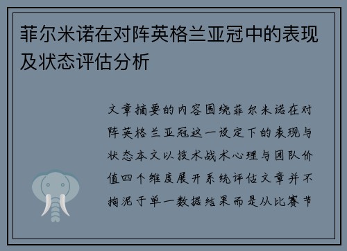 菲尔米诺在对阵英格兰亚冠中的表现及状态评估分析
