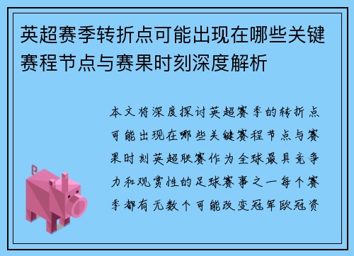 英超赛季转折点可能出现在哪些关键赛程节点与赛果时刻深度解析