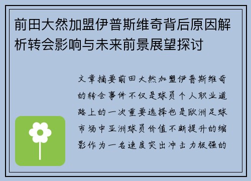 前田大然加盟伊普斯维奇背后原因解析转会影响与未来前景展望探讨